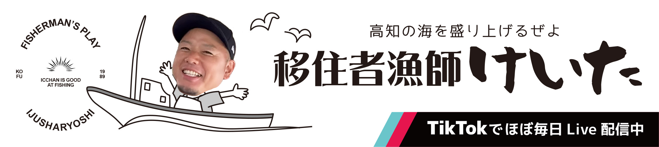移住者漁師けいた｜東和創研のおすすめ