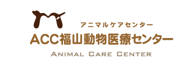 ACC福山動物医療センター