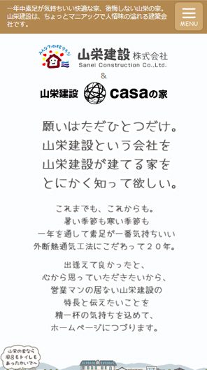 山栄建設のホームページのモバイル表示