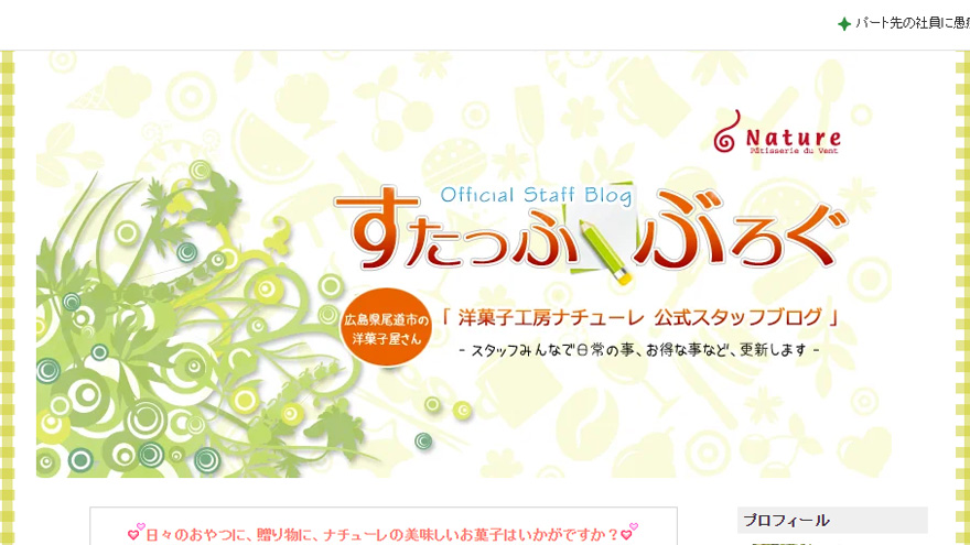 洋菓子工房ナチューレのブログのメインイメージ