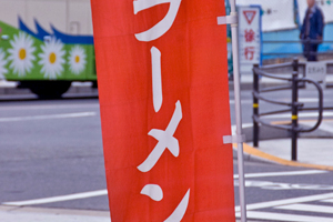 街角で見掛ける既製品ののぼり旗